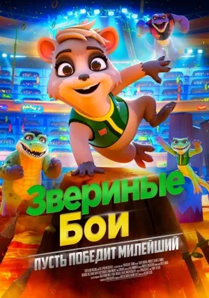 Звериные бои смотреть онлайн в HD 1080 720